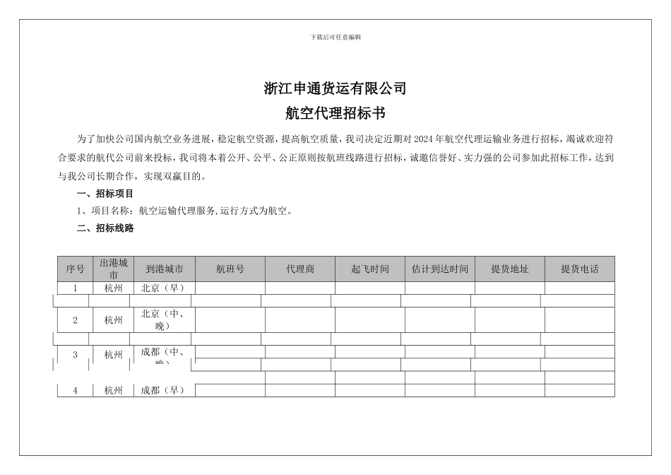 浙江申通货运有限公司-航空代理招标书_第1页