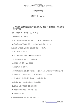 浙江省2002年7月高等教育自学考试劳动法试题