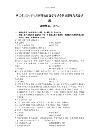 浙江省2009年4月高等教育自学考试合同法原理与实务试题