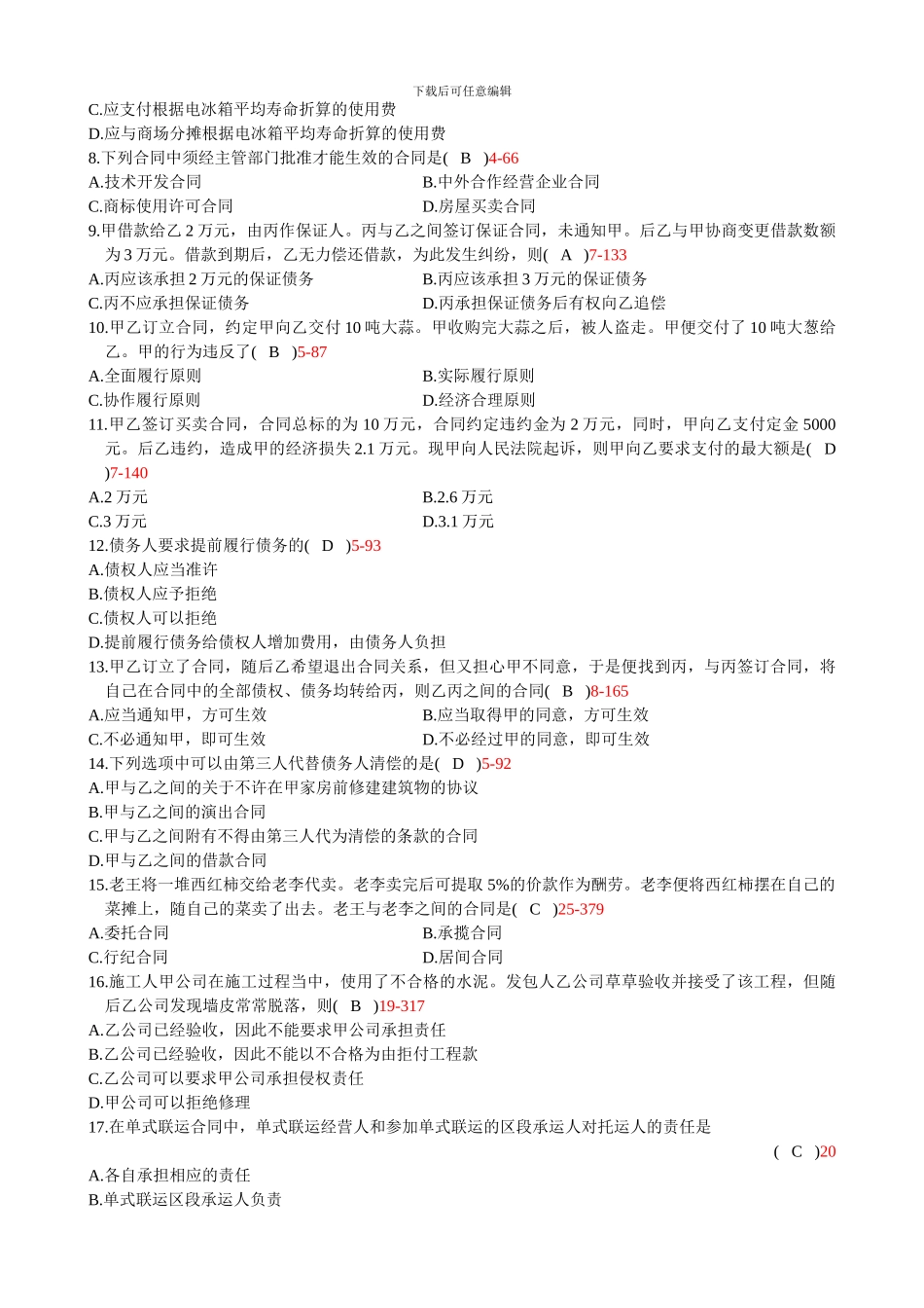 浙江省2010年4月自学考试《合同法原理与实务》试题和答案08707_第2页