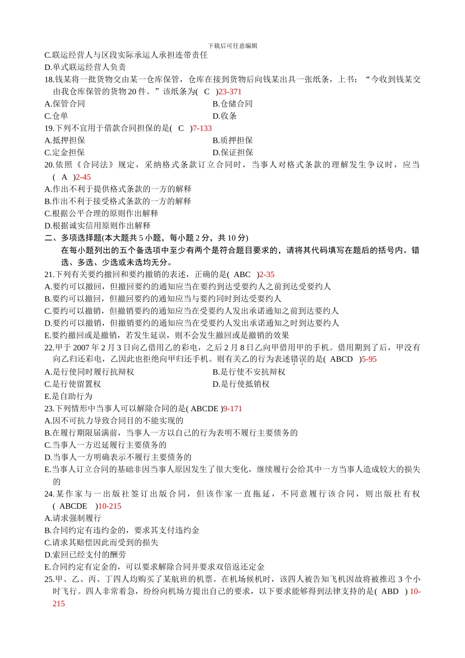 浙江省2010年4月自学考试《合同法原理与实务》试题和答案08707_第3页
