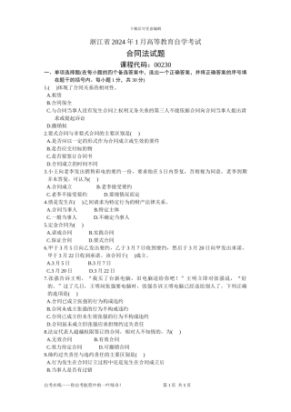 浙江省2003年1月高等教育自学考试合同法试题