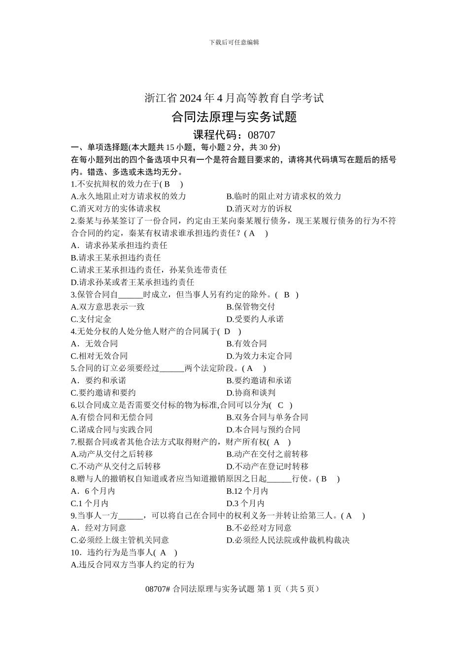 浙江省2011年4月高等教育自学考试-合同法原理与实务试题-课程代码08707_第1页