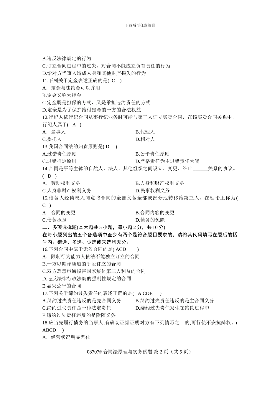 浙江省2011年4月高等教育自学考试-合同法原理与实务试题-课程代码08707_第2页