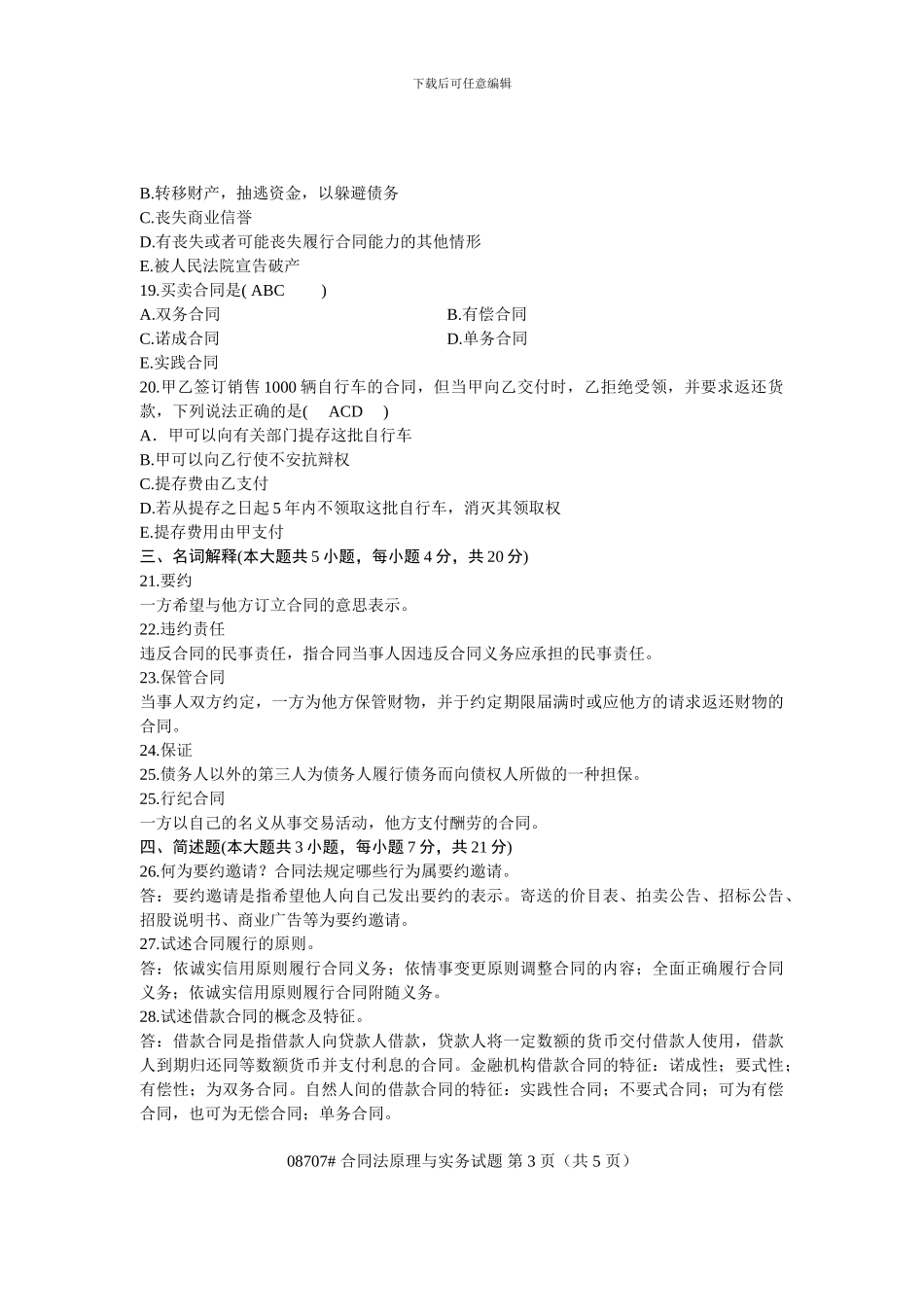 浙江省2011年4月高等教育自学考试-合同法原理与实务试题-课程代码08707_第3页