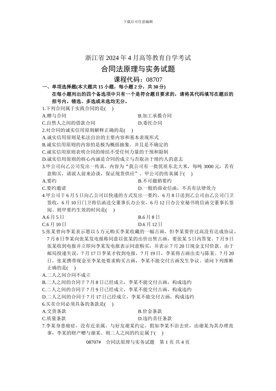 浙江省2009年4月高等教育自学考试-合同法原理与实务试题-课程代码08707_第1页