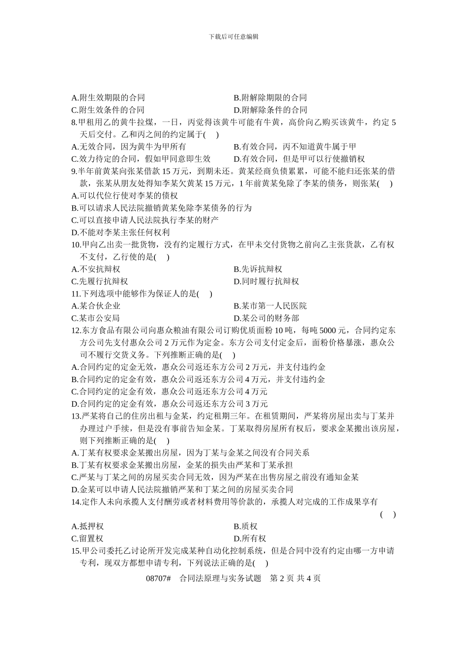 浙江省2009年4月高等教育自学考试-合同法原理与实务试题-课程代码08707_第2页