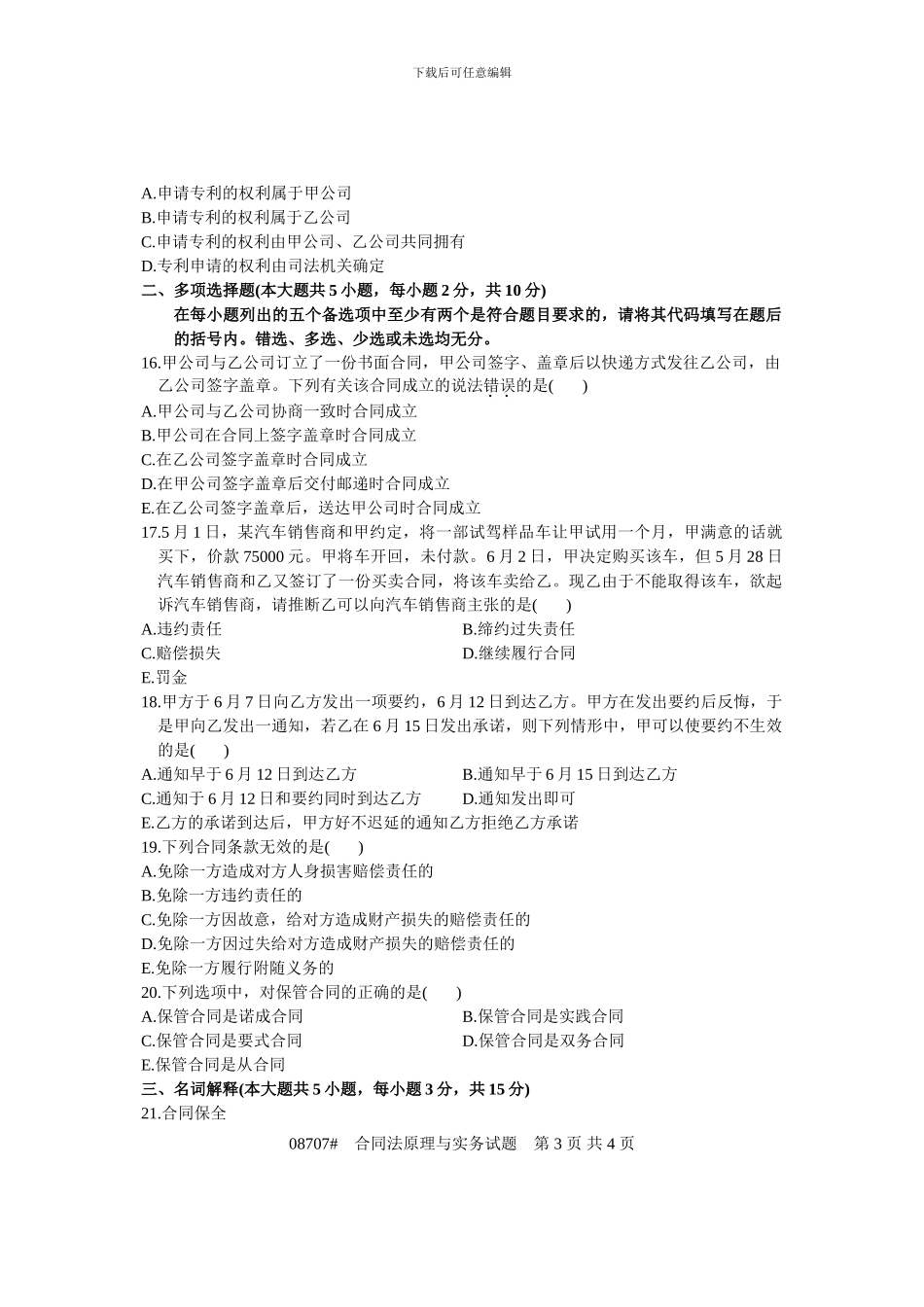 浙江省2009年4月高等教育自学考试-合同法原理与实务试题-课程代码08707_第3页