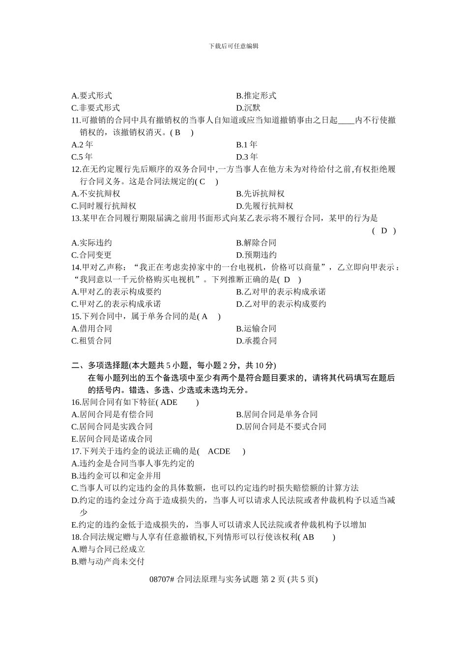 浙江省2010年7月高等教育自学考试-合同法原理与实务试题-课程代码08707_第2页