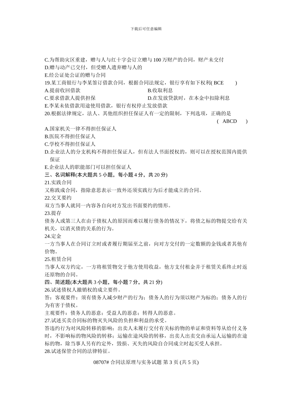 浙江省2010年7月高等教育自学考试-合同法原理与实务试题-课程代码08707_第3页