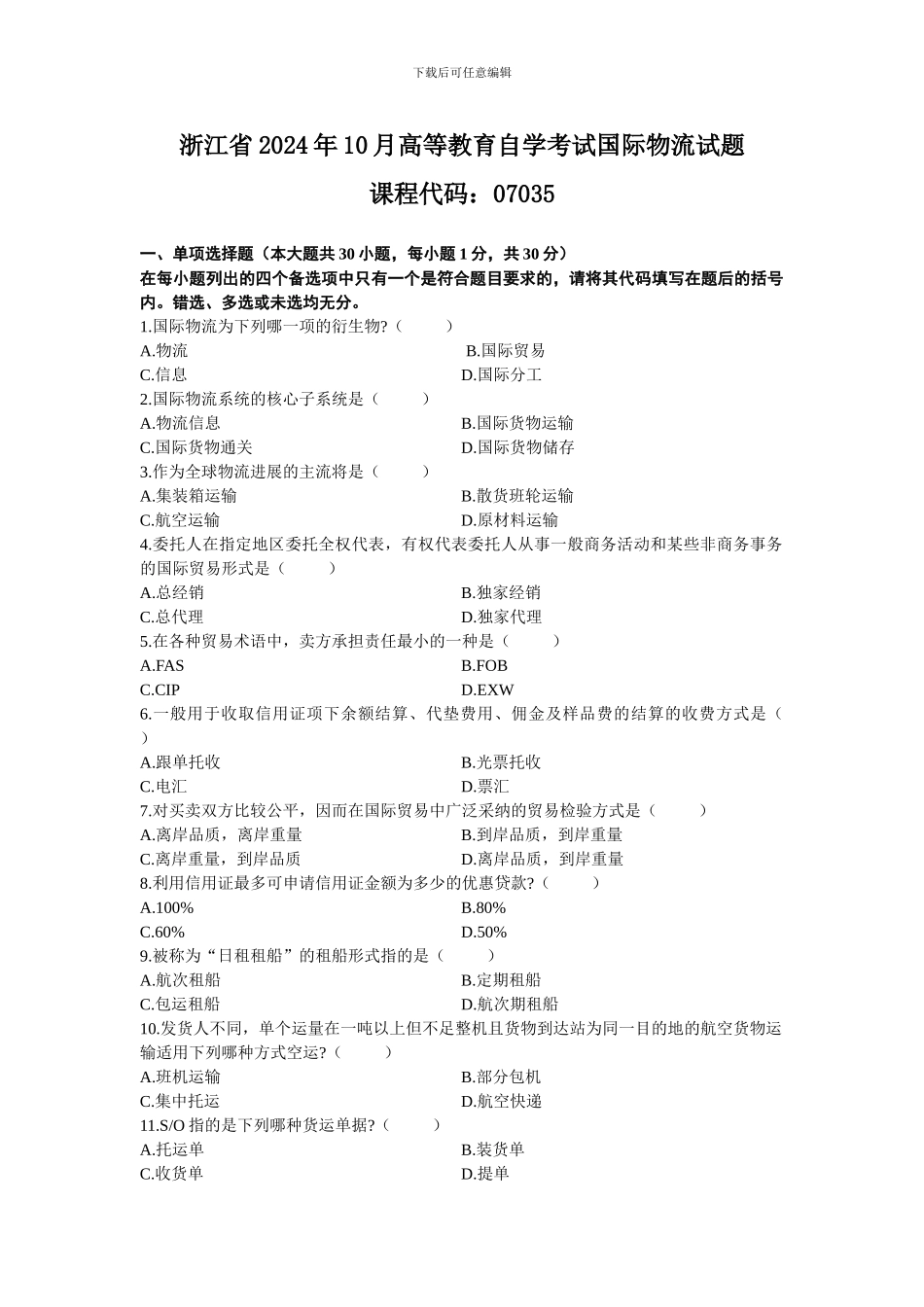 浙江省2024年10月高等教育自学考试国际物流试题_第1页
