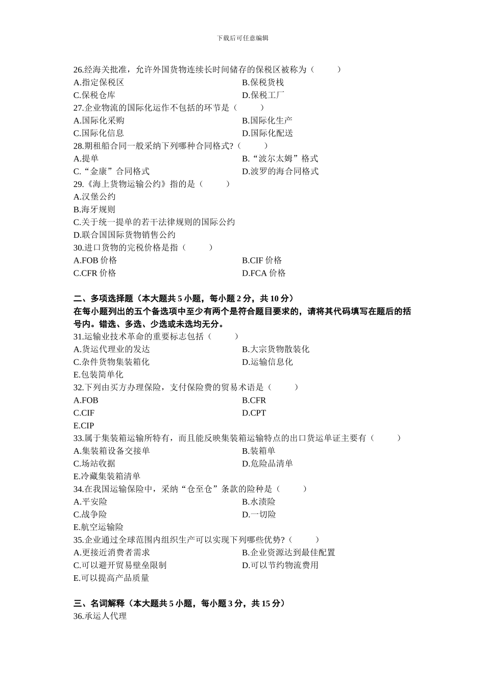 浙江省2024年10月高等教育自学考试国际物流试题_第3页