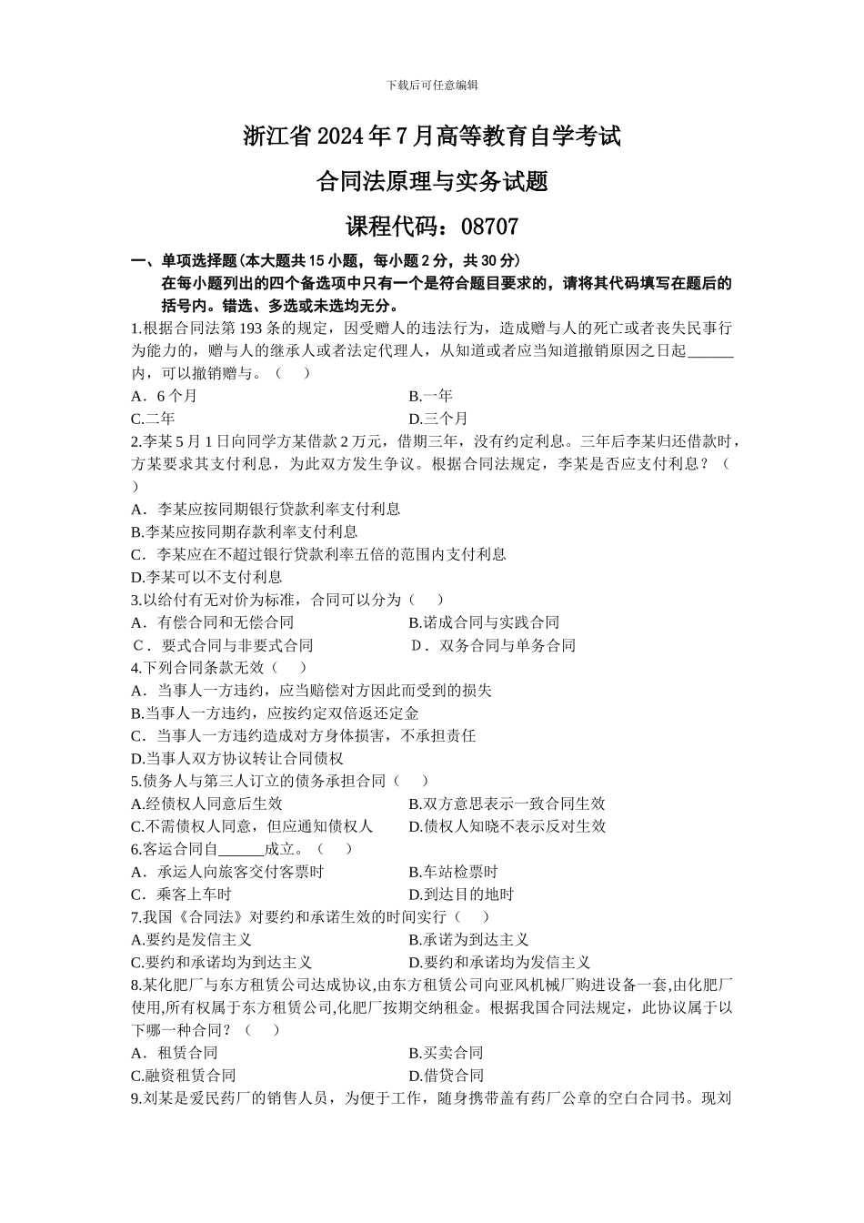 浙江省2011年7月高等教育自学考试合同法原理与实务试题_第1页