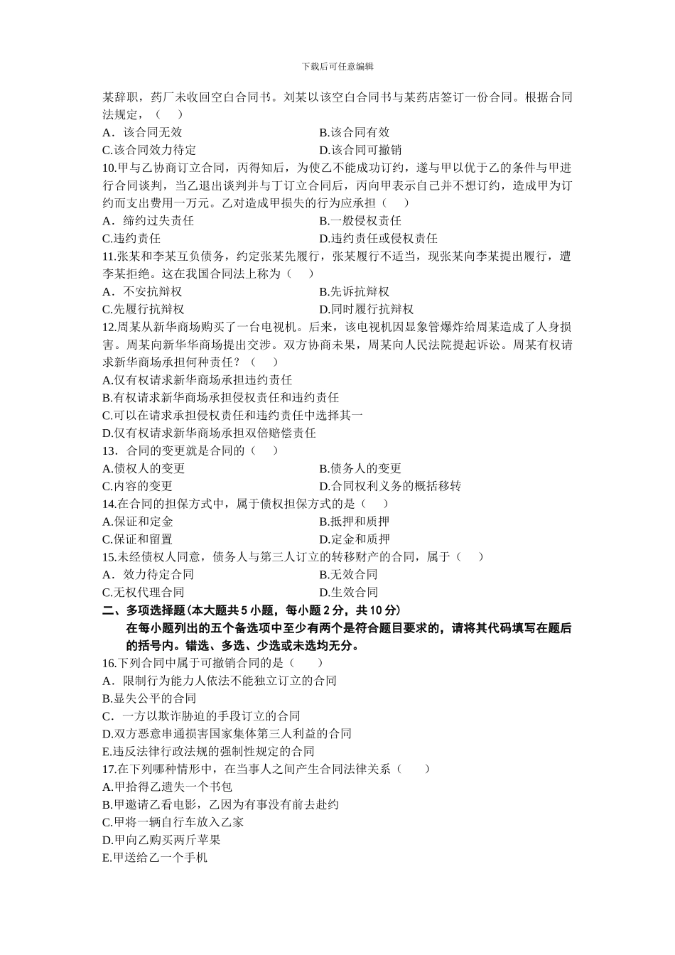 浙江省2011年7月高等教育自学考试合同法原理与实务试题_第2页