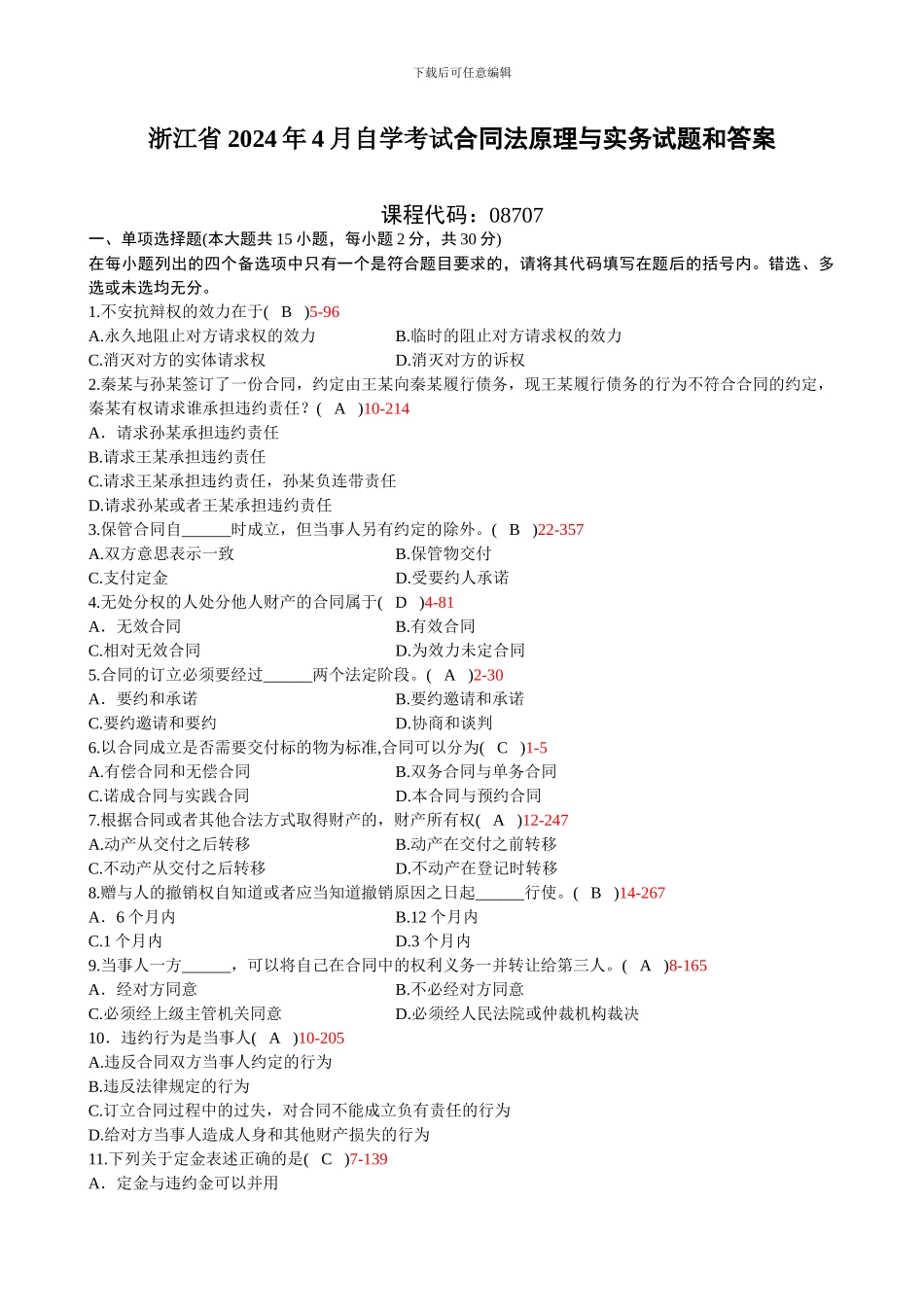 浙江省2024年4月自学考试《合同法原理与实务》试题和答案08707_第1页