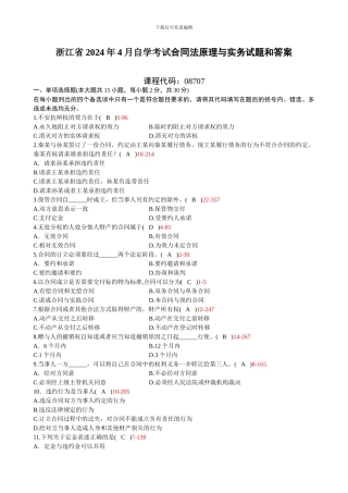 浙江省2024年4月自学考试《合同法原理与实务》试题和答案08707