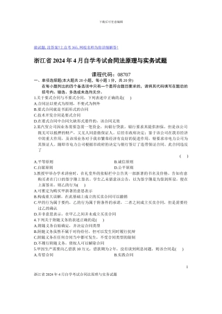 浙江省2024年4月自学考试合同法原理与实务试题