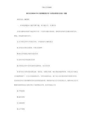 浙江省2024年4月自考《合同法原理与实务》试题