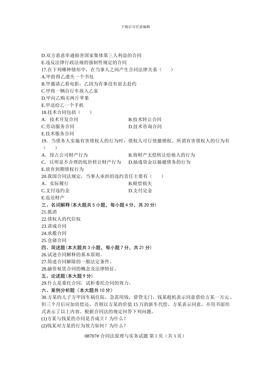 浙江省2024年7月高等教育自学考试-合同法原理与实务试题-课程代码08707_第3页