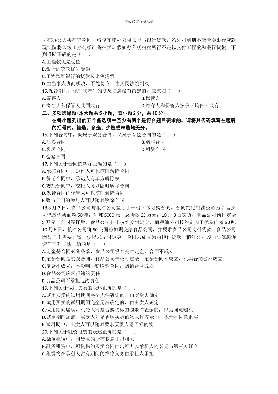 浙江省2024年7月高等教育自学考试合同法原理与实务试题_第3页