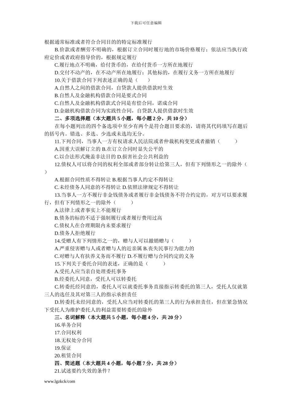 浙江省2024年4月高等教育自学考试合同法原理与实务试题_第2页