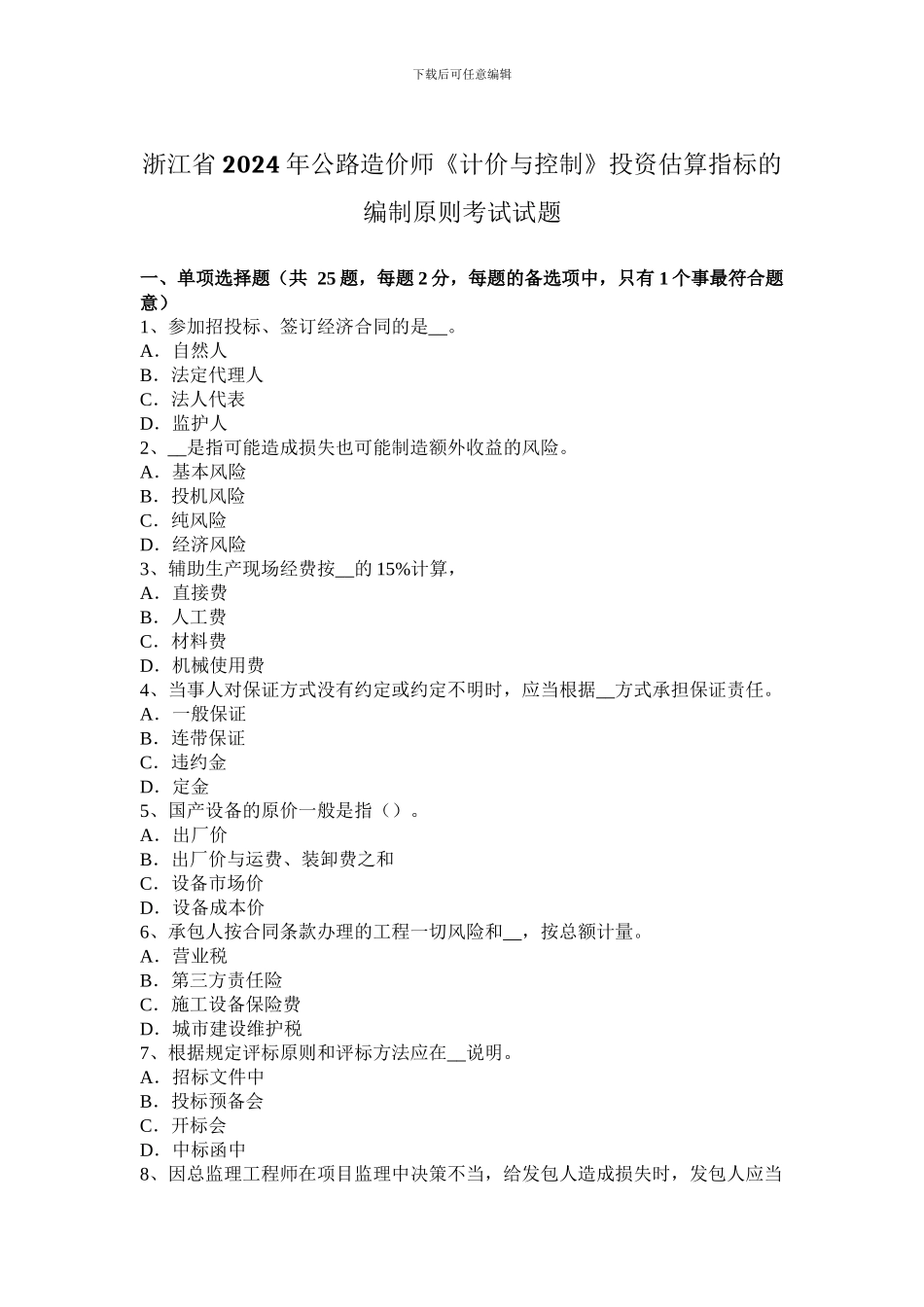浙江省2024年公路造价师《计价与控制》投资估算指标的编制原则考试试题_第1页