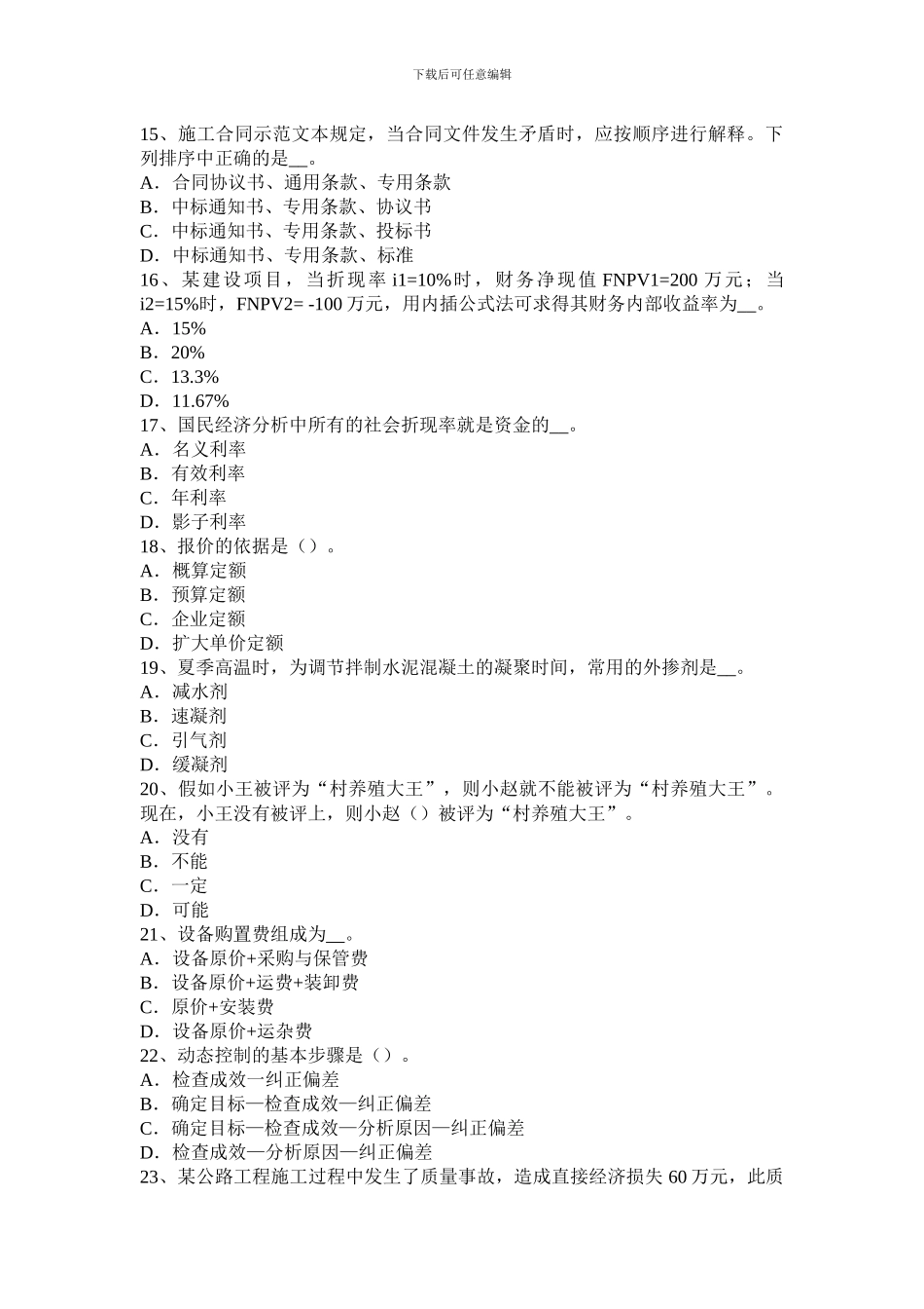 浙江省2024年公路造价师《计价与控制》投资估算指标的编制原则考试试题_第3页