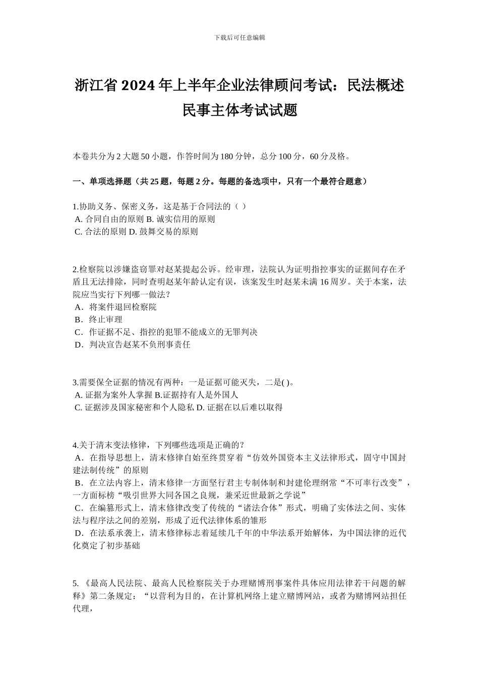 浙江省2024年上半年企业法律顾问考试：民法概述民事主体考试试题_第1页