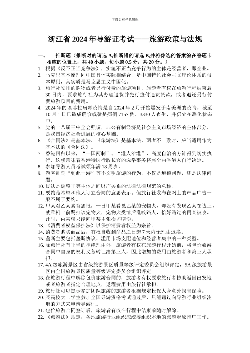 浙江省2024年导游证考试真题——旅游政策与法规_第1页