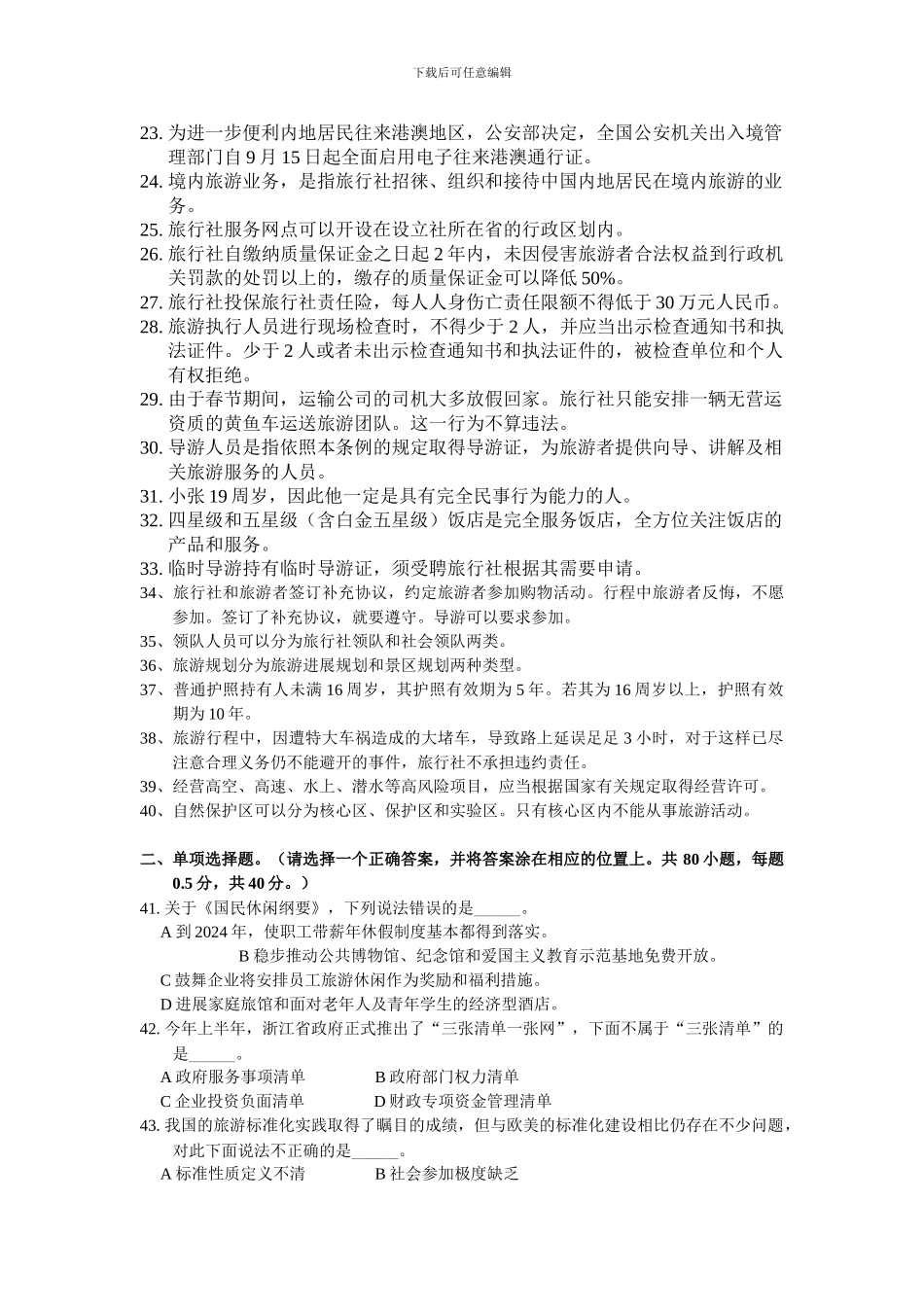 浙江省2024年导游证考试真题——旅游政策与法规_第2页