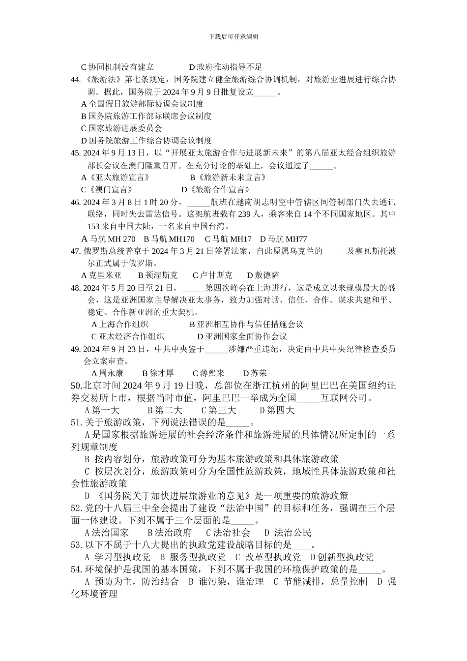 浙江省2024年导游证考试真题——旅游政策与法规_第3页