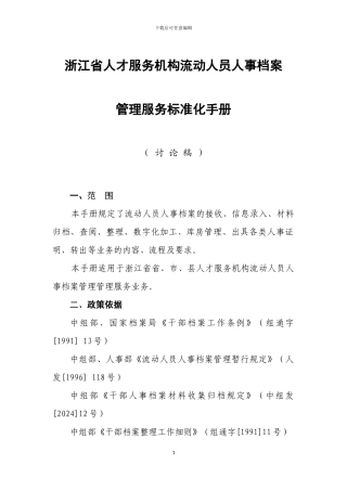 浙江省人才市场流动人员人事档案管理服务标准化手册