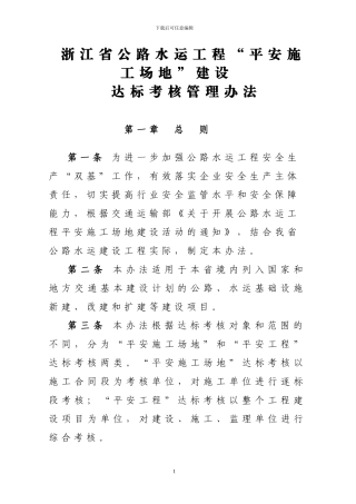 浙江省公路水运工程“平安工地”建设达标考核管理办法