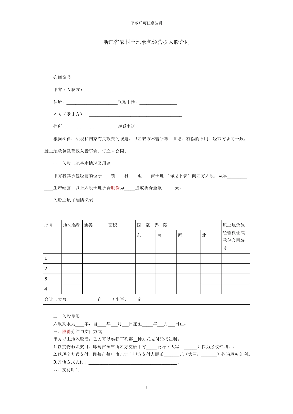 浙江省农村土地承包经营权入股合同_第1页