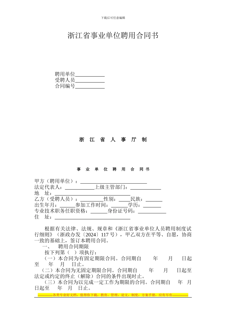 浙江省事业单位聘用合同书(浙江省人事厅提供)_第1页