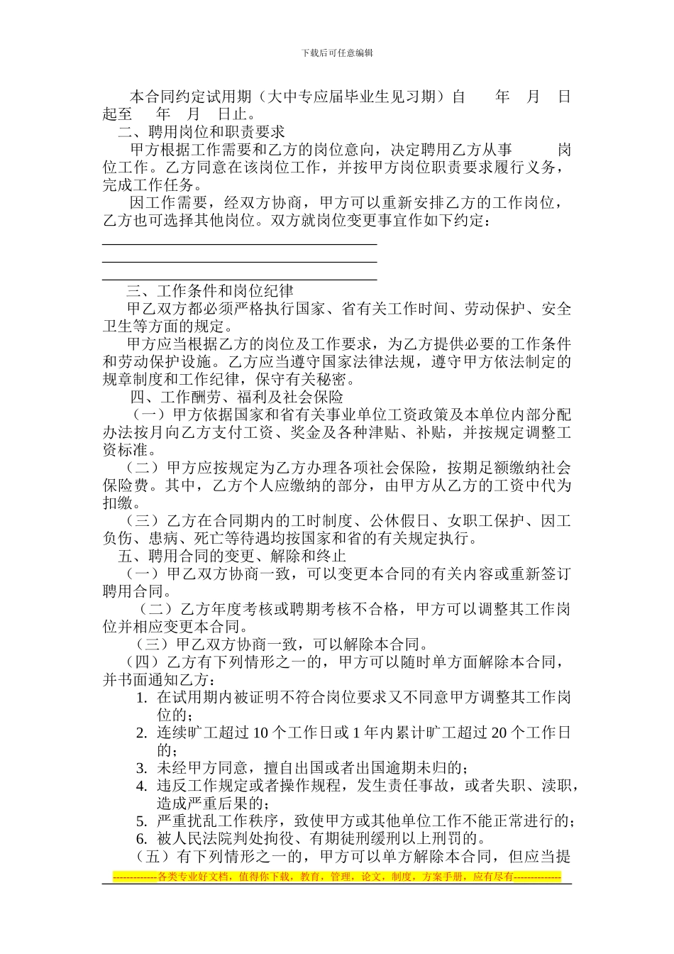 浙江省事业单位聘用合同书(浙江省人事厅提供)_第2页