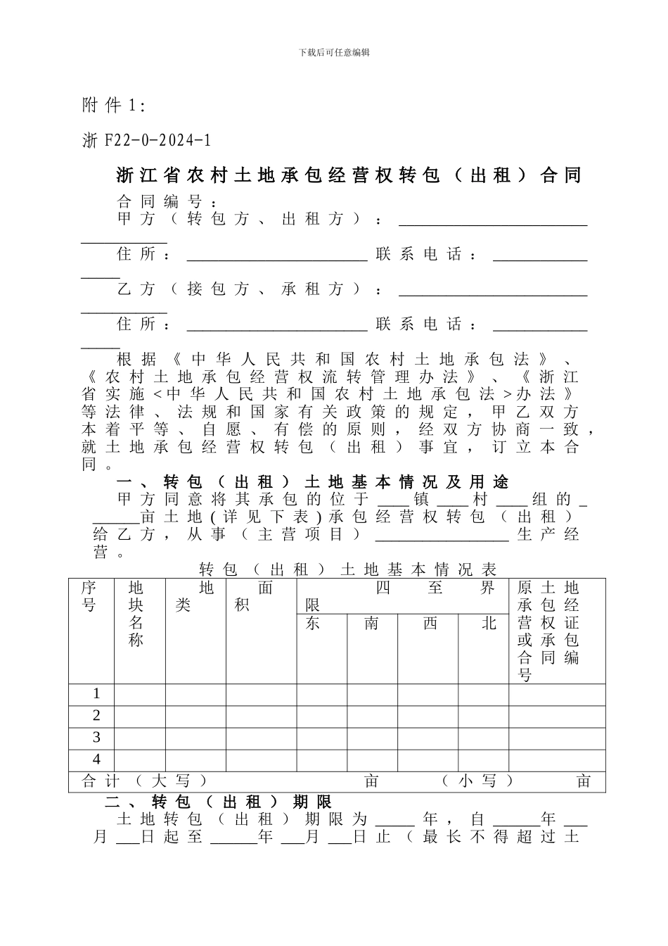 浙江省农村土地承包经营权转包合同_第1页