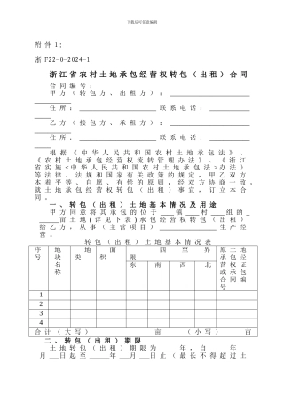 浙江省农村土地承包经营权转包合同