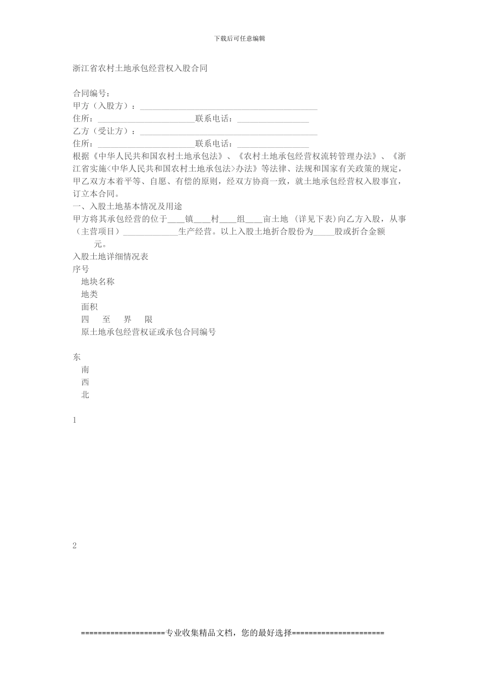 浙江省农村土地承包经营权入股合同_第1页