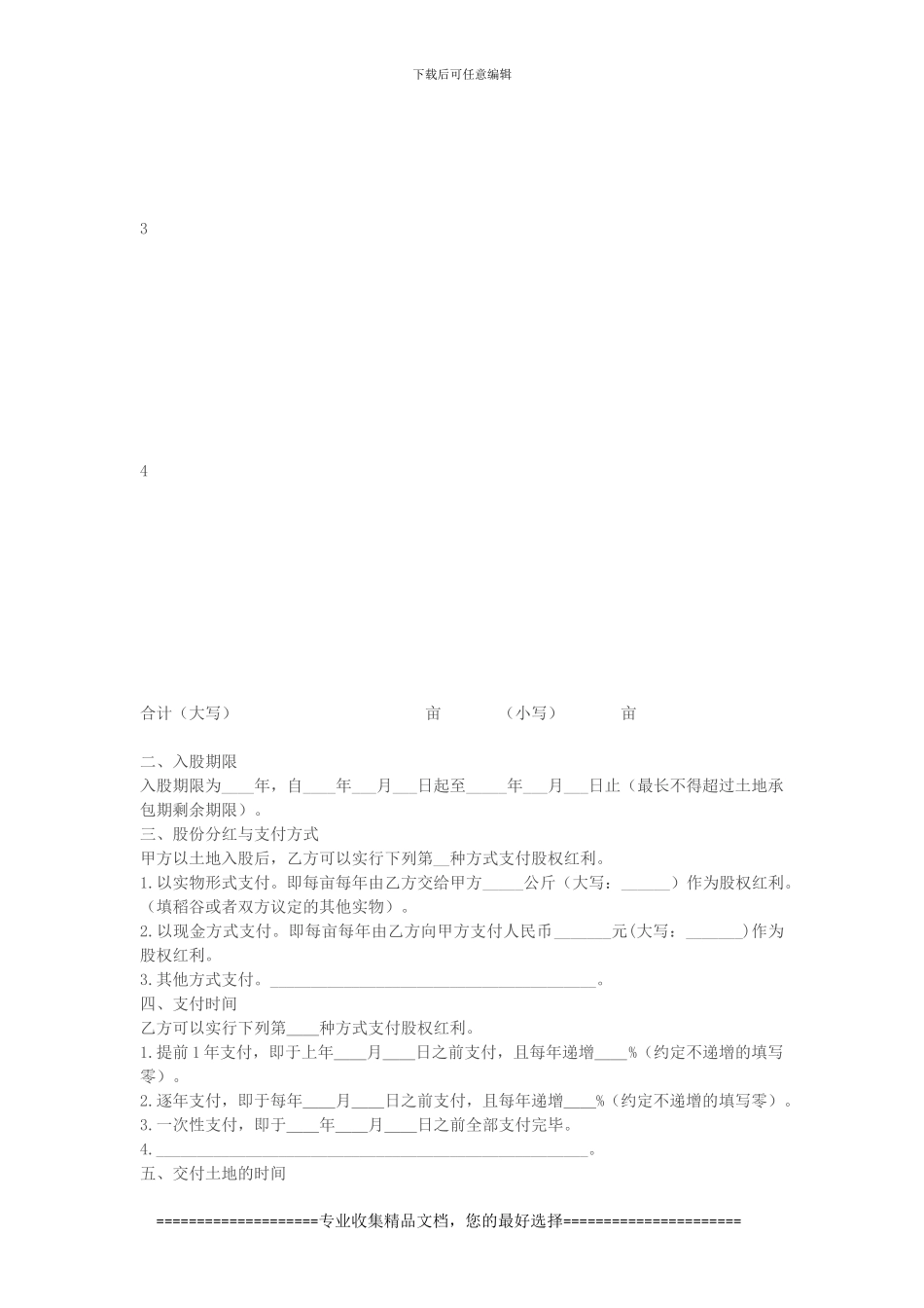 浙江省农村土地承包经营权入股合同_第2页