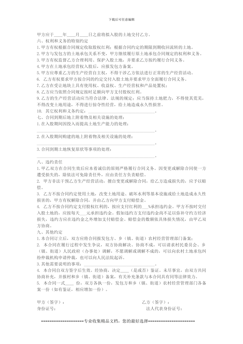 浙江省农村土地承包经营权入股合同_第3页