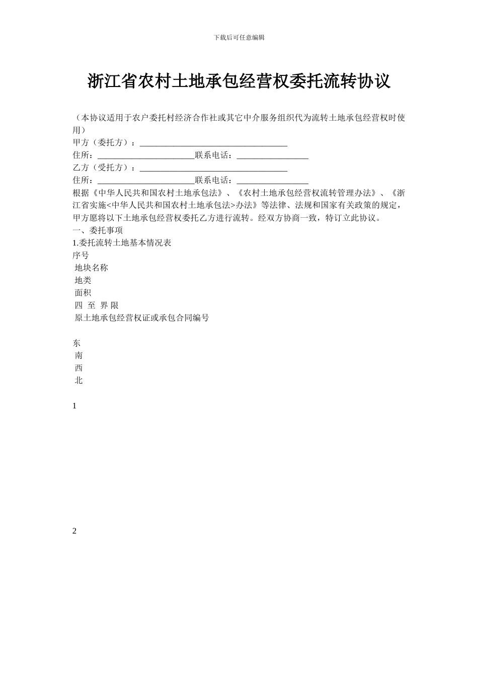 浙江省农村土地承包经营权委托流转协议_第1页