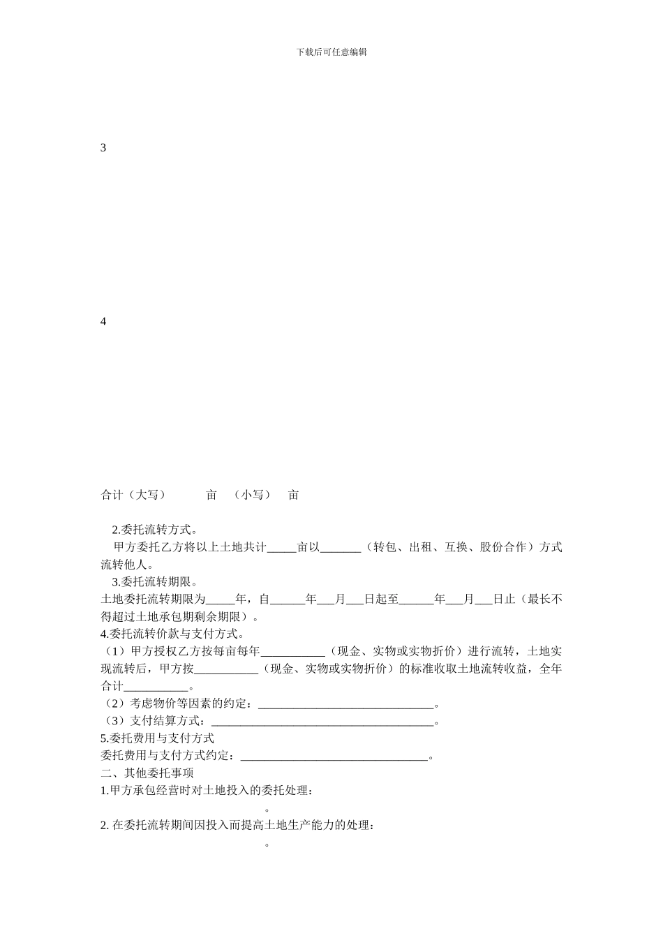 浙江省农村土地承包经营权委托流转协议_第2页