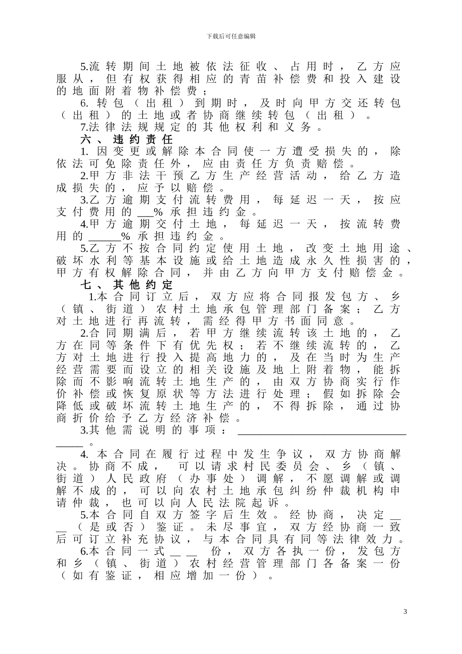 浙江省农村土地承包经营权流转合同示范文本_第3页