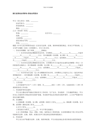浙江省劳动合同样本-最新版