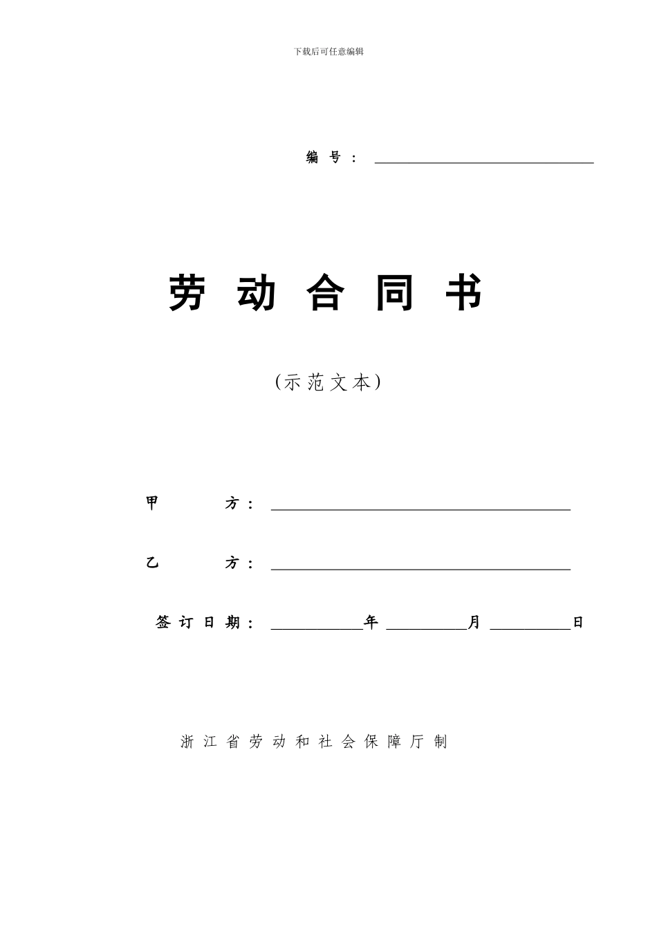 浙江省劳动合同_第1页
