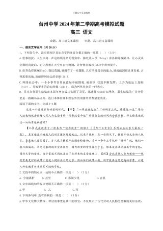 浙江省台州中学2024届高三模拟考试语文试题