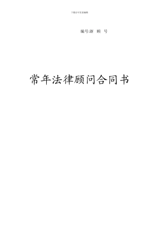 浙江省司法厅监制常年法律顾问合同