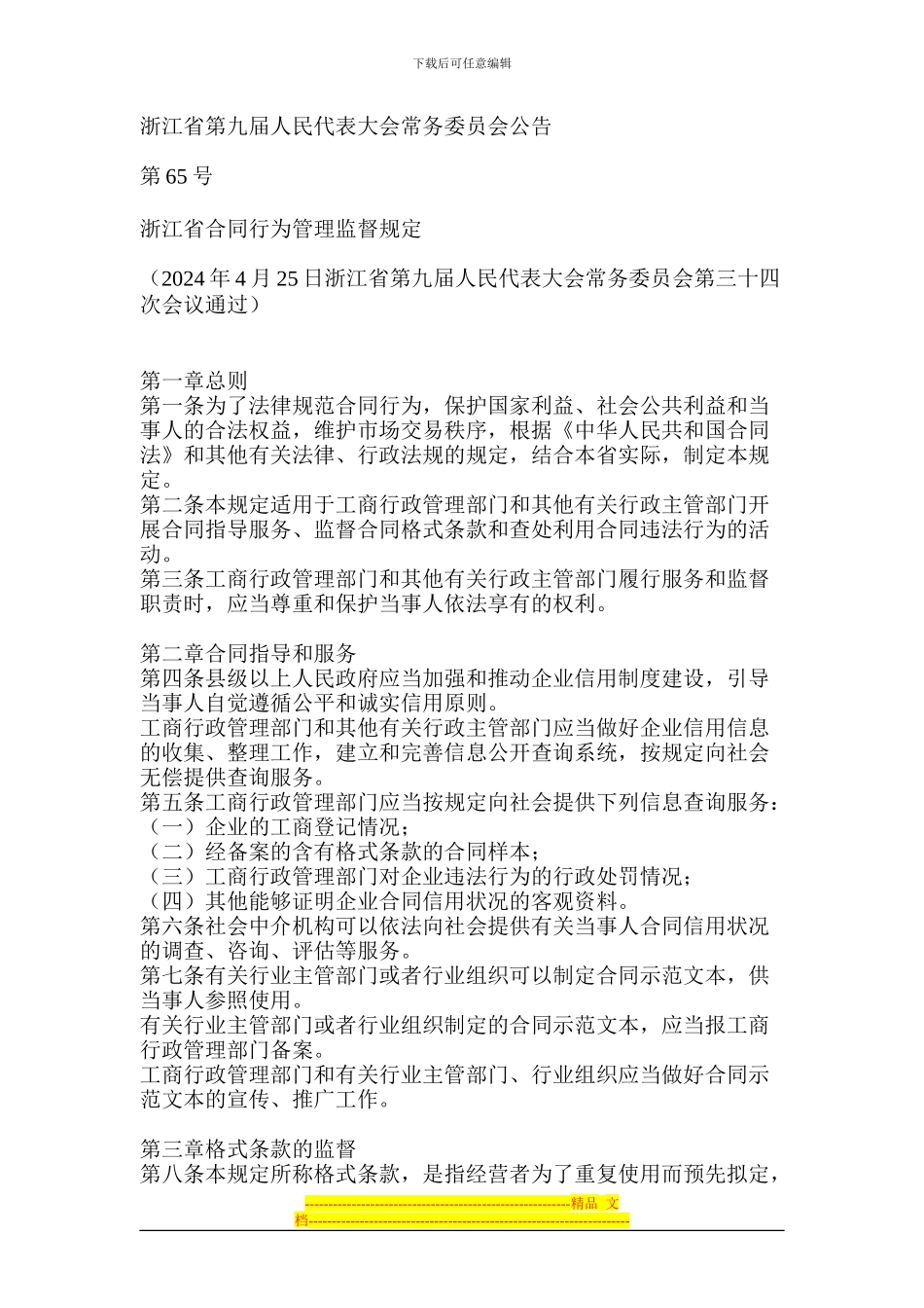 浙江省合同行为管理监督规定_第1页