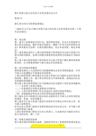 浙江省合同行为管理监督规定